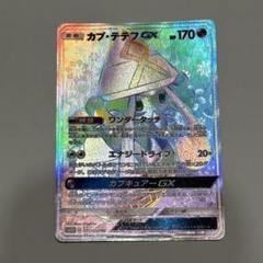 カプ・テテフGX HR SM2L アローラの月光 057/050