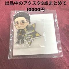 新品未開封　趙　アクスタ