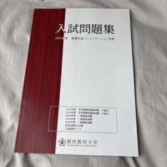 2025年最新】関西医科大学過去問の人気アイテム - メルカリ