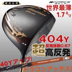 世界最薄超高反発で+40y★ マキシマックス ブラックプレミア ドラコンアッタス 世界最薄超高反発40yUP□ マキシマックス ブラックプレミア