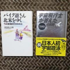 2冊・バイク爺さん北米をゆく ・宇宙飛行士が答えた500の質問