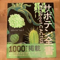 サボテン全書 All about CACTUS サボテン全書 All about CACTUS | パワポン・スパナンタナーノン