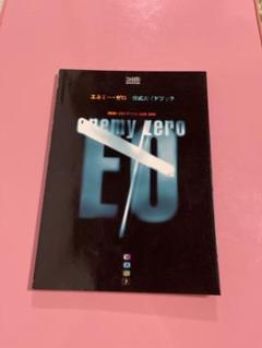 エネミー・ゼロ公式ガイドブック