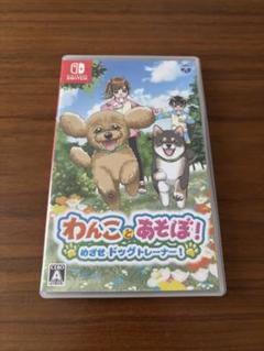 【本日最終値下げ】わんことあそぼ！めざせドッグトレーナー！