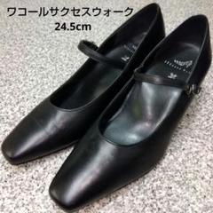 [連休お値下げ]黒パンプス　ワコールサクセスウォーク　24.5 D 未使用に近い パンプス（ブラック）｜ワコール直営の公式下着通販サイト