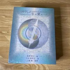 【未開封】神代の言の葉カード 未開封】神代の言の葉カード - メルカリ