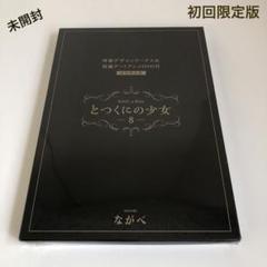 【保障できる】 とつくにの少女 8 初回限定版 NAGABE ながべ DVD付 未開封 青年漫画