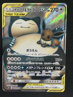 ★PSA10★【イーブイ&カビゴンGX/SR/SM9】106/095 イーブイ＆カビゴンGX【SR】{106/095}
