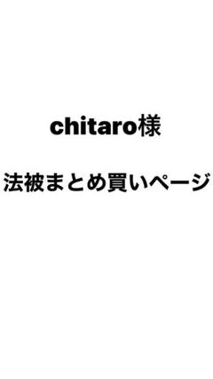 chitaro様　まとめ買い専用ページ　法被 chitaro様 まとめ買い専用ページ 法被 - メルカリ
