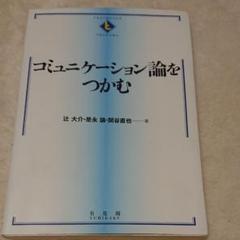 コミュニケーション論をつかむ