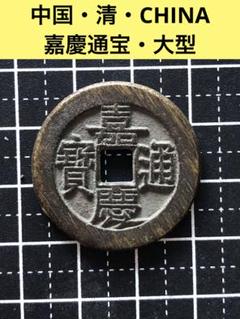 3882【中国・清】嘉慶通宝 硬貨 コイン 大型 絵銭 極美品