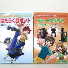 〘2冊〙学研まんがでよくわかるシリーズ　フォークリフト　はたらくロボットのひみつ
