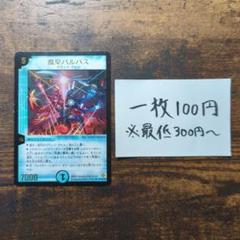 デュエマ　魔皇バルパス　プロモ　バルパスのサムネイル