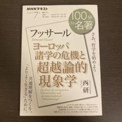 100分de名著 フッサール『ヨーロッパ諸学の危機と超越論的現象学