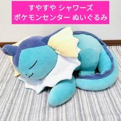 【タグ付き新品】未使用　すやすやシャワーズ　ポケモンセンターオンライン ポケモンセンター限定 すやすやシャワーズ ぬいぐるみの通販 by