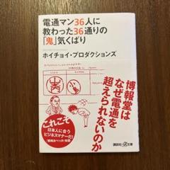 電通マン36人に教わった36通りの「鬼」気くばり