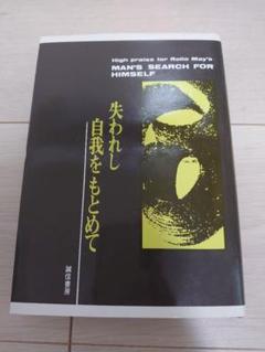 創造への勇気―ロロ・メイ著作集4 (1981年)