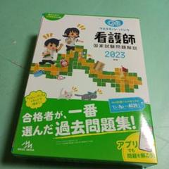 クエスチョン・バンク 保健師国家試験問題解説2023♥♥♥♥第23版