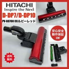 希少赤 PV-BD700 400 D-DP7 ヘッド 回転ブラシ 日立 掃除機