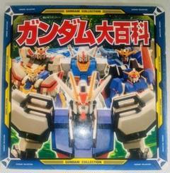激レア本 当時物 絵本 ガンダム大百科 超ひみつゲット44 ガンプラ