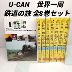 即日発送 世界一周 鉄道の旅 ユーキャン DVD 全巻 鉄道 世界