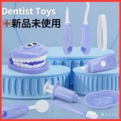 【新品未使用】歯磨き練習 歯医者キッド ごっこ遊び おままごと 知育玩具
