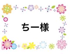 ちー様
