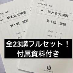 【希少】駿台古文テキスト 早大古文演習フルセット