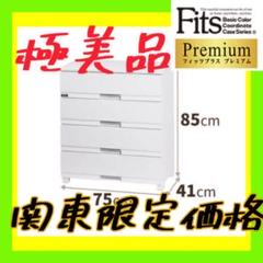 関東限定❣️ フィッツ　フィッツプラス　プレミアム　Fits 衣装タンス　チェスト