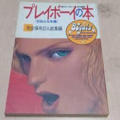 プレイボーイの本 87おんな年鑑 写真集   昭和　グラビア アイドル 女優 m59906612611_1.jpg?1648710248