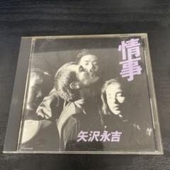 矢沢永吉 情事 CD