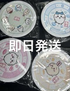 ちいかわ × くら寿司 お皿 全4種セット