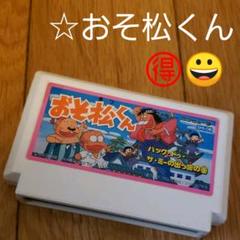 ☆おそ松くん~バック・トゥ・ザ・ミーの出っ歯の巻