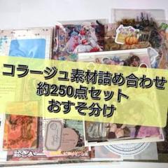 専用です！【コラージュ素材】おまとめ 7点 mam様 リクエスト 7点 まとめ商品 コラージュ素材 - メルカリ