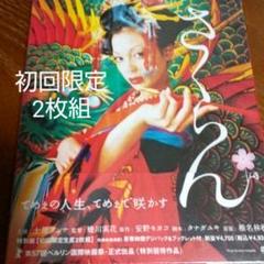 さくらん 特別版('07蜷川組「さくらん」フィルム・コミッティ)〈初回のみ特典…