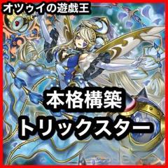 遊戯王 トリックスターデッキ ブラッディーマリー フォクシー