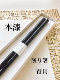 天然青貝　本漆　塗り箸