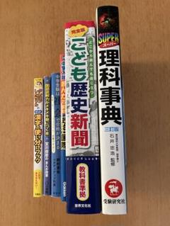 中学受験準備セット　理科事典 こども歴史新聞他