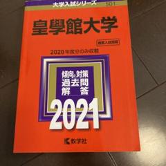 皇學館大学　赤本3冊(2022年版〜2024年版) 皇學館大学｜「赤本」の教学社 大学過去問題集