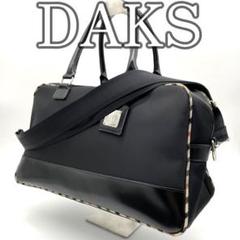 新品 DAKS ビジネスバッグ ボストンバッグ(ショルダー付) 2025年最新】DAKS ボストンバッグの人気アイテム - メルカリ