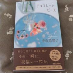 チョコレート・ピース