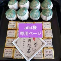 中国茶【上級】小青柑8包・2003陳年プーアル熟茶20包　その他4品 中国茶【上級】小青柑8包・2003陳年プーアル熟茶20包 その他4品
