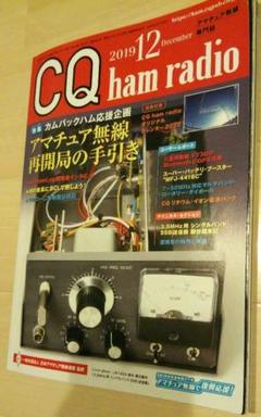 CQ ham radio 2019年12月号