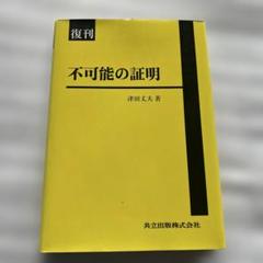 復刊 不可能の証明