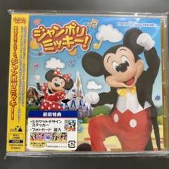 ジャンボリミッキー! DVD［非売品］東京ディズニーランド ジャンボリミッキー! - Single - 東京ディズニーランドの