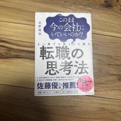 このまま今の会社にいていいのか?と一度でも思ったら読む 転職の思考法
