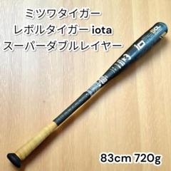 【中古送込】ミツワタイガー　軟式用バット　REVOLTIGER iota ミツワタイガー レボルタイガー 一般軟式用バット イオタ 86cm
