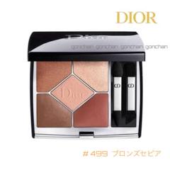 新品 Dior ディオール サンク クルール クチュール #499 ディオール / サンク クルール クチュール 499ブロンズ セピアの