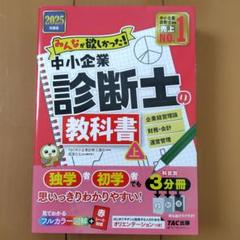 2025年度版 みんなが欲しかった! 中小企業診断士の教科書(上)