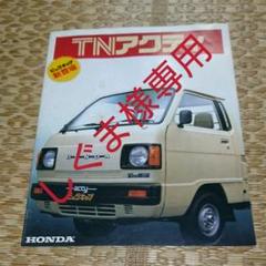 ホンダ TN アクティ ビッグキャブ カタログ 旧車 昭和